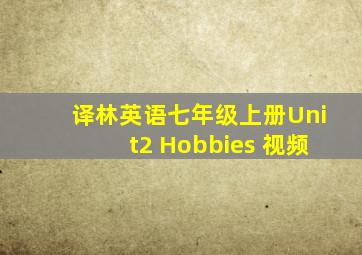 译林英语七年级上册Unit2 Hobbies 视频